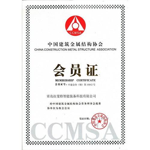 中国建筑金属结构协会会员证