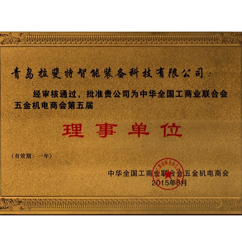 全国工商业联合会五金机电商会理事单位